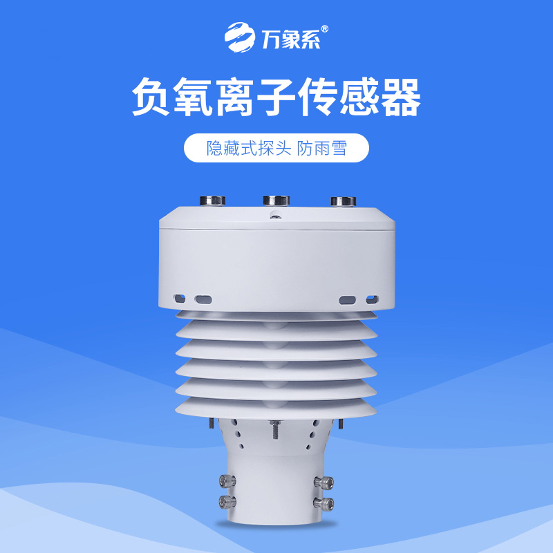 從負氧離子到PM2.5，一體化負氧離子傳感器如何全方位守護我們的呼吸環(huán)境