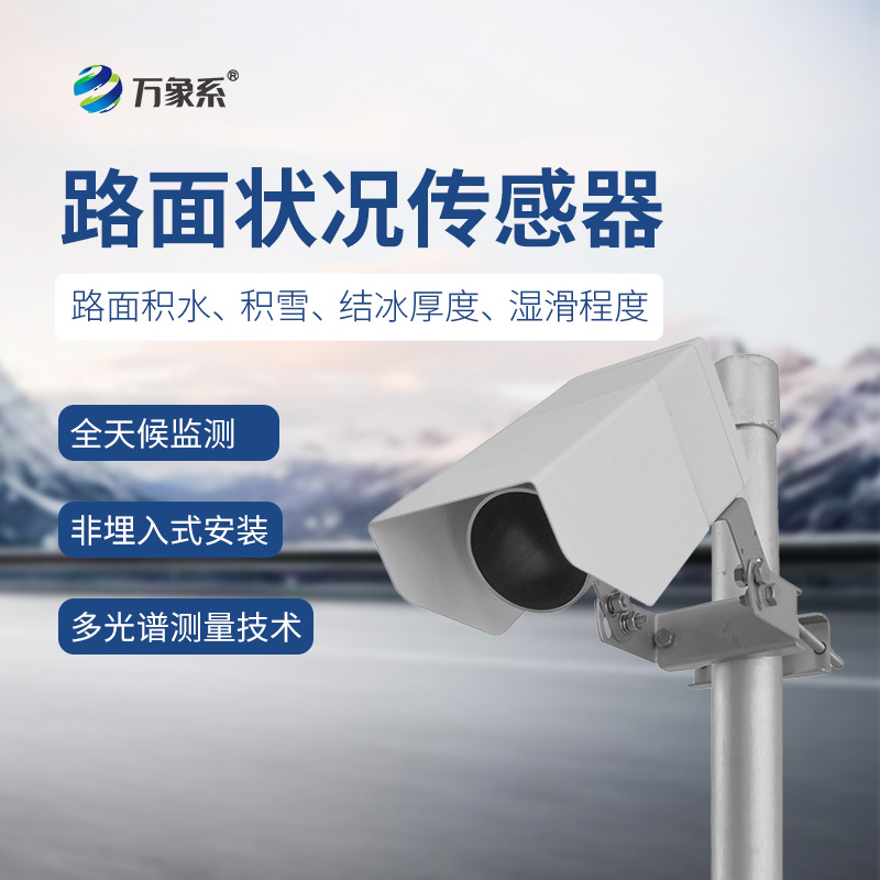 遙感式路面狀況傳感器：多光譜測量技術(shù)下的道路守護者
