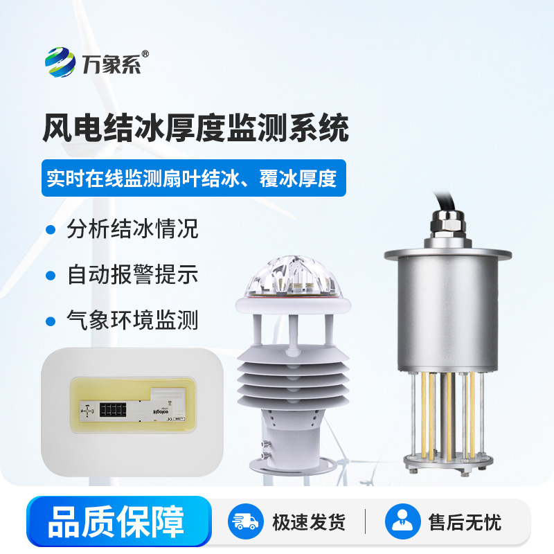 風(fēng)力發(fā)電結冰監測系統