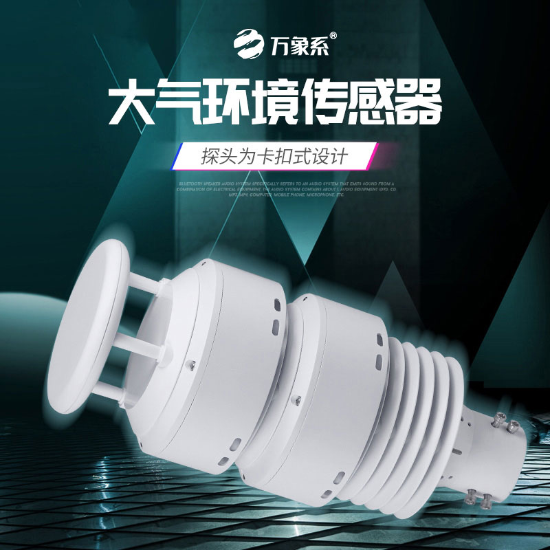 一體化負氧離子傳感器：大氣中的“健康衛士”