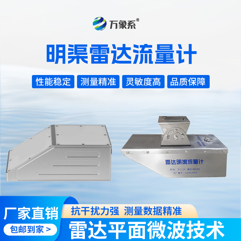 雷達水位流速流量傳感器：水體動(dòng)態(tài)的“精準捕捉者”