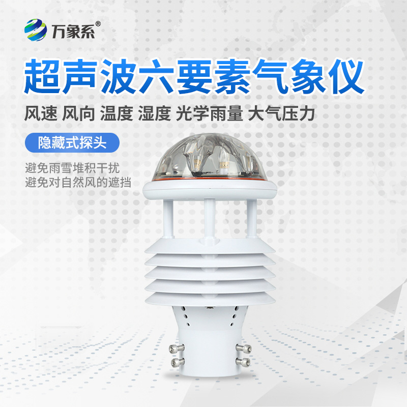 六要素超聲波微氣象儀，精準監測微氣象天氣