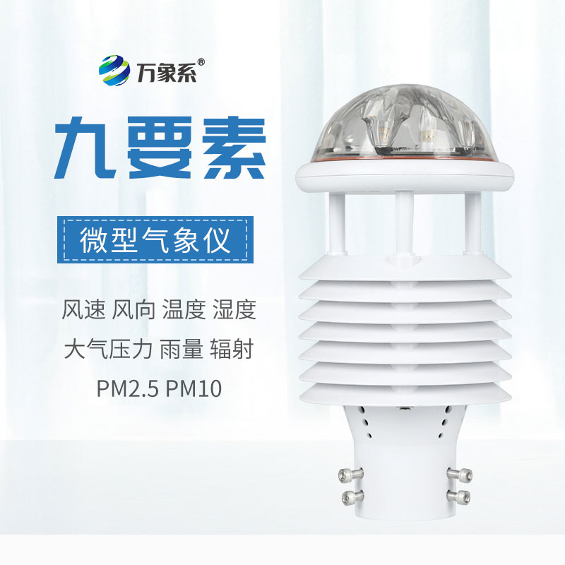 一體化九要素氣象傳感器：氣象監測的“全能戰士”