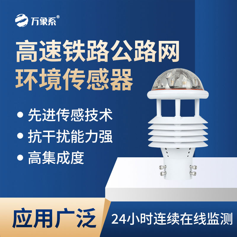 高速鐵路公路網(wǎng)環(huán)境傳感器會(huì )為交通帶來(lái)哪些新便利？