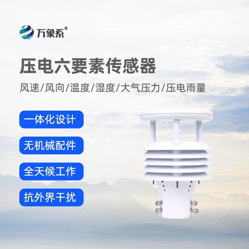 壓電六要素傳感器：環(huán)境監測的“全能小助手”