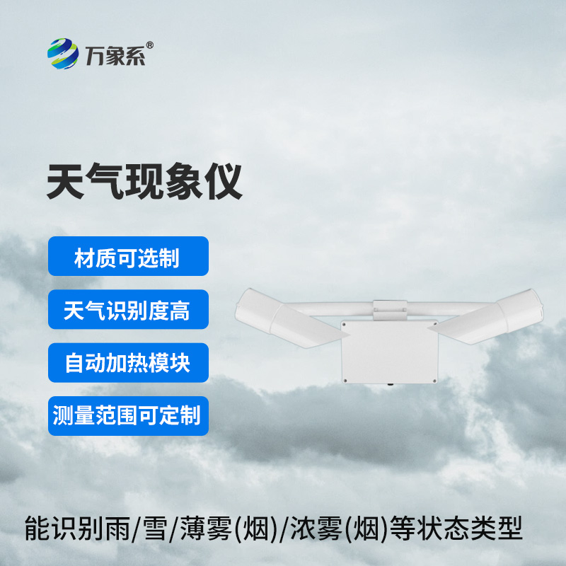 天氣現象傳感器：穩定可靠的“性能擔當”