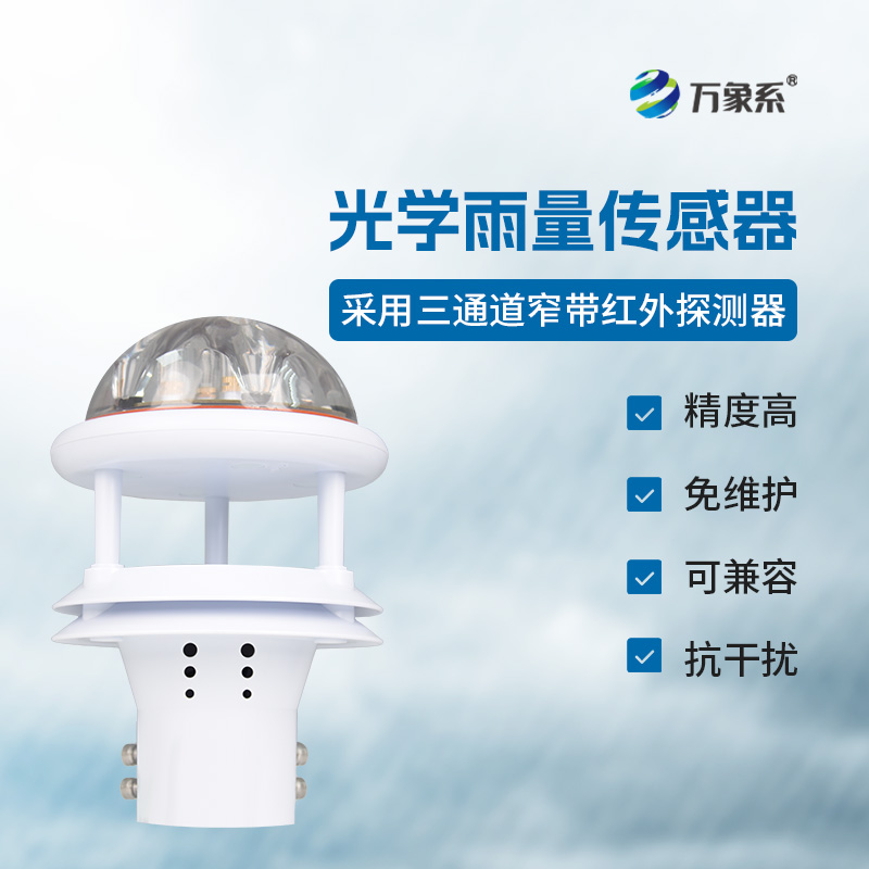 光電雨量計：氣象觀(guān)測的新力量