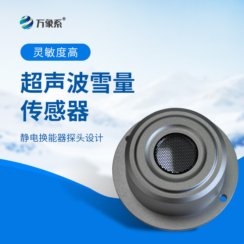 超聲波雪量傳感器：安裝簡(jiǎn)便，但性能優(yōu)越，值得推薦！