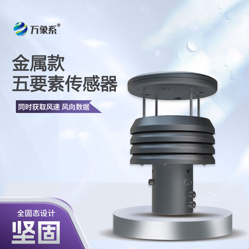 五要素金屬款微型氣象儀，憑什么成為行業(yè)的佼佼者？