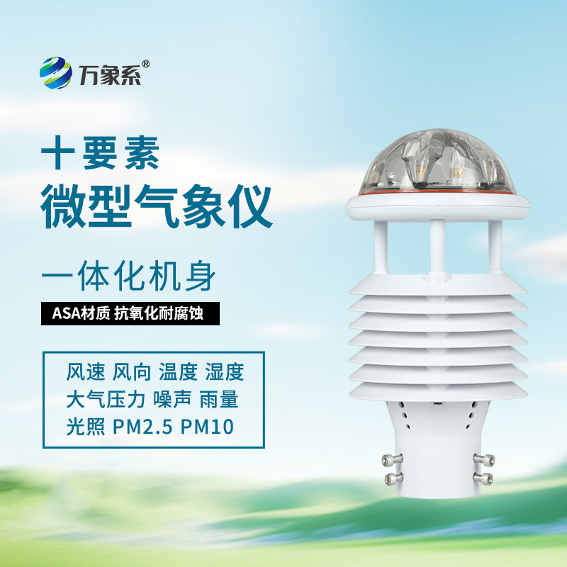 十要素氣象環(huán)境監測傳感器，全能感知：環(huán)境要素的“同步捕捉”