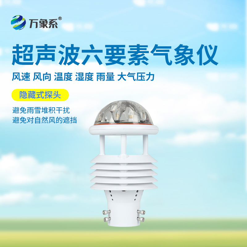 六要素超聲波微氣象儀：精準捕捉氣象脈動(dòng)，開(kāi)啟環(huán)境監測新維度