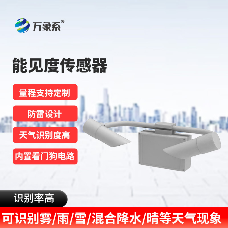 80KM能見(jiàn)度傳感器