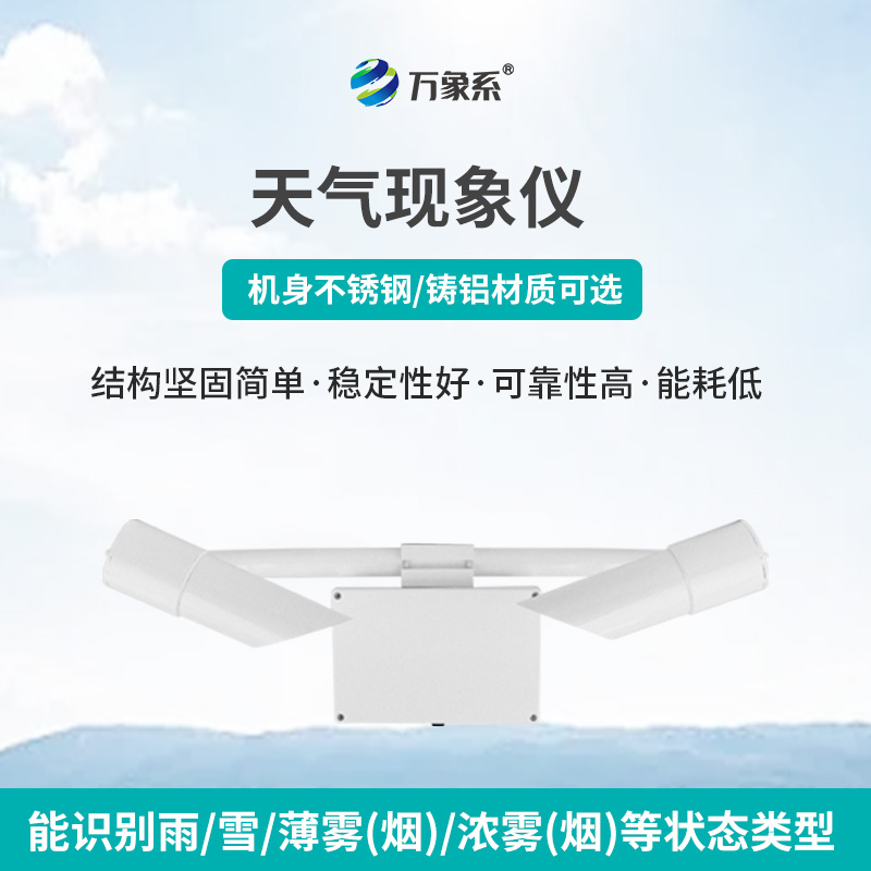 天氣現象檢測器：精準洞察能見(jiàn)度信息