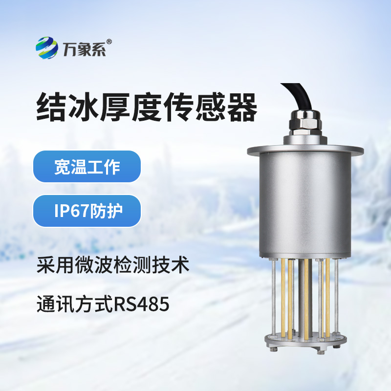 輸電線(xiàn)路結冰傳感器