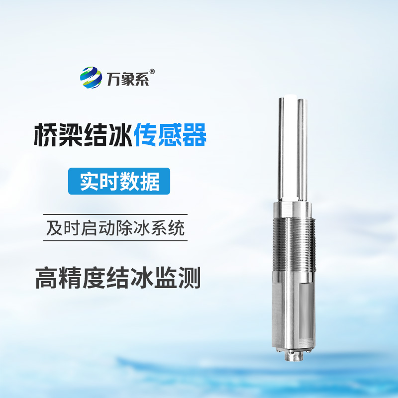 橋梁結冰傳感器