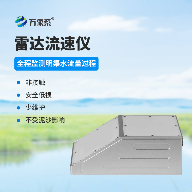 明渠雷達流量計：水流的“無(wú)接觸觀(guān)察家”