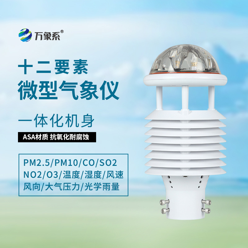 十二要素微氣象儀：從多要素同步看環(huán)境監測的和諧之道