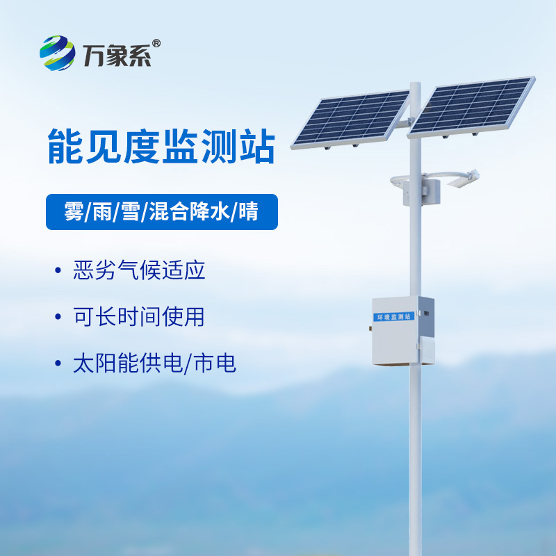 能見(jiàn)度監測站