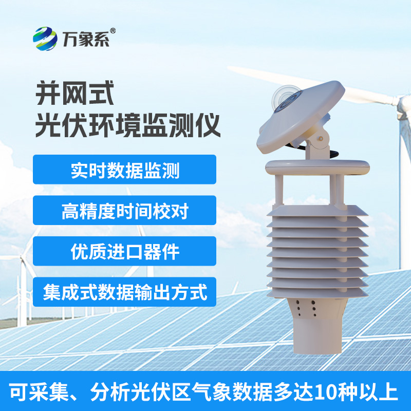 并網(wǎng)式光伏環(huán)境監測儀：太陽(yáng)能電站的