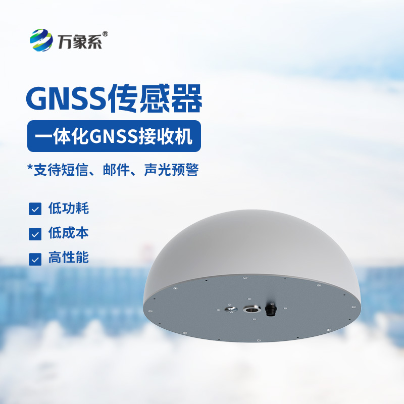 一體化GNSS接收機：大地的“毫米級觀(guān)察者”