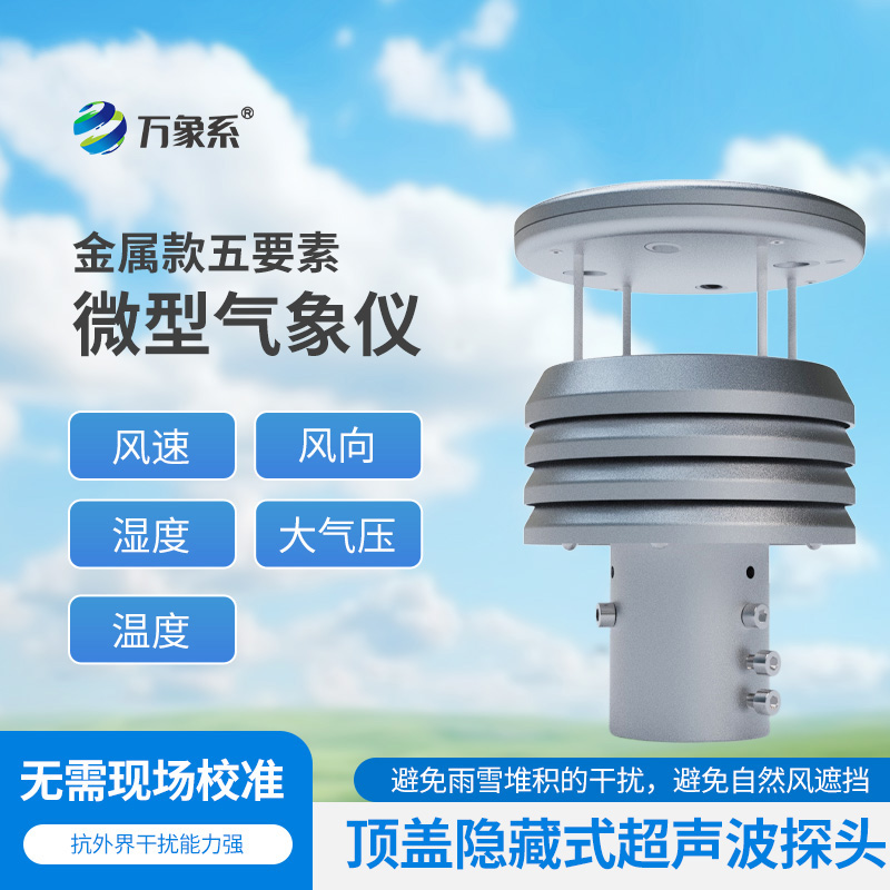 五要素金屬微型氣象儀比云更懂天氣？