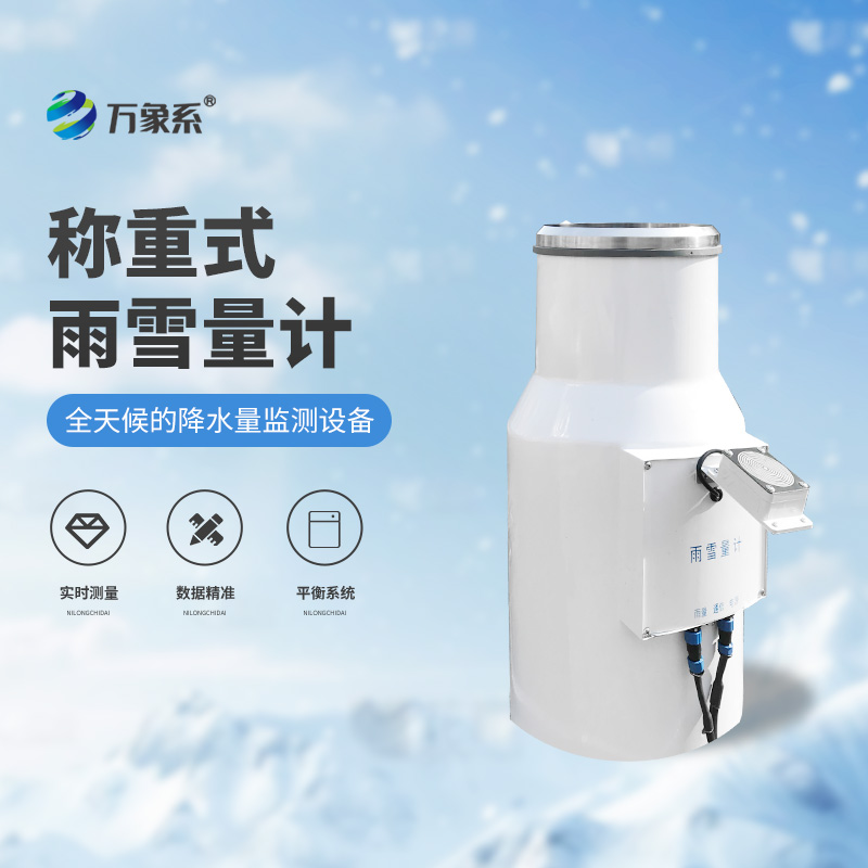 稱(chēng)重式雨雪量計