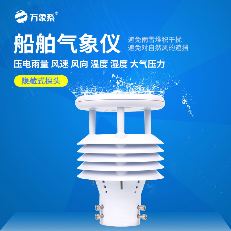 車(chē)載船舶氣象儀