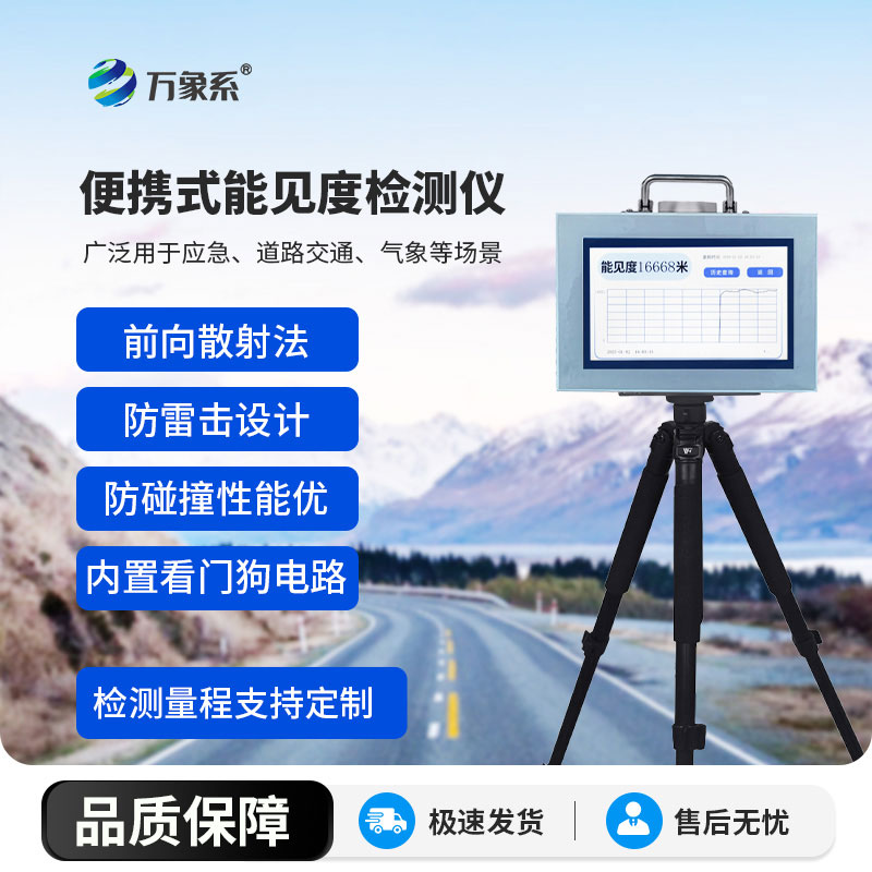 便攜式能見(jiàn)度檢測儀